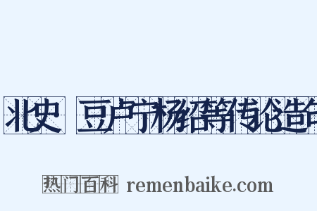 北史·豆卢宁杨绍等传论造句是什么意思的图片